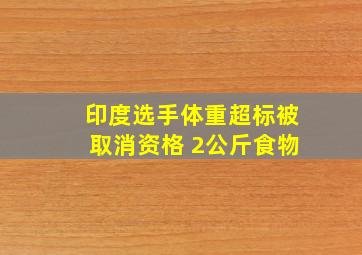 印度选手体重超标被取消资格 2公斤食物